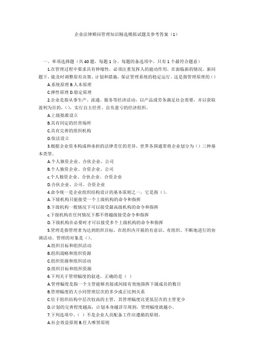 企业法律顾问管理知识精选模拟试题及参考答案(1)
