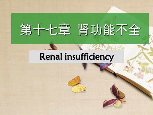 病理生理学课件：第十七章 肾功能不全