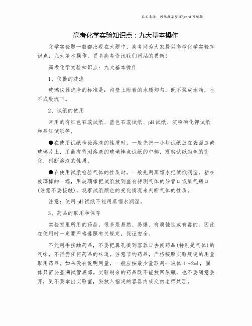 高考化学实验知识点：九大基本操作.doc
