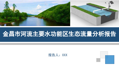 金昌市河流主要水功能区生态流量分析报告