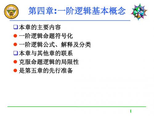 第四部分一阶逻辑基本概念教学课件