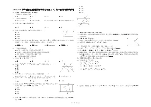 2018-2019学年重庆实验外国语学校七年级(下)第一次月考数学试卷(解析版)
