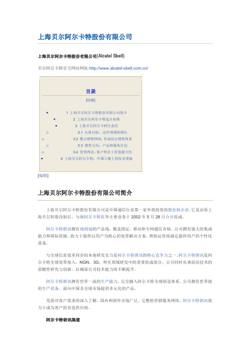 上海贝尔阿尔卡特股份有限公司