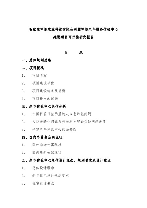 养老院建设总体规划