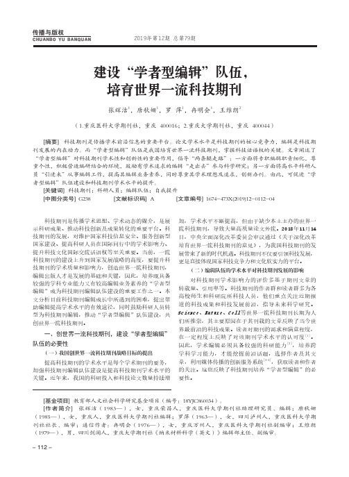 建设“学者型编辑”队伍,培育世界一流科技期刊