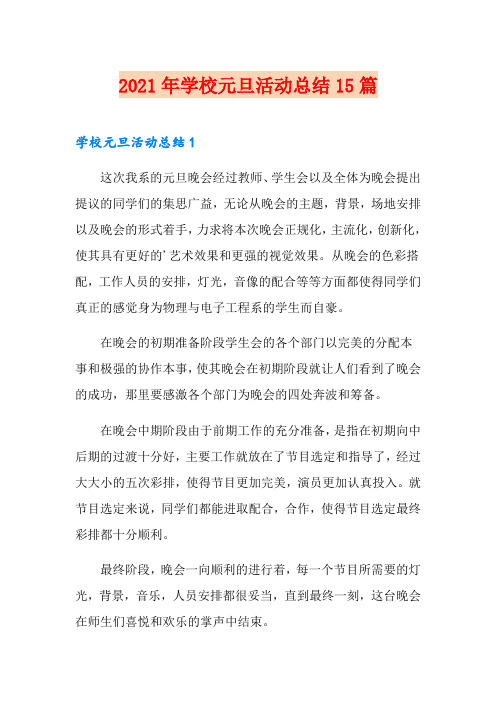 2021年学校元旦活动总结15篇