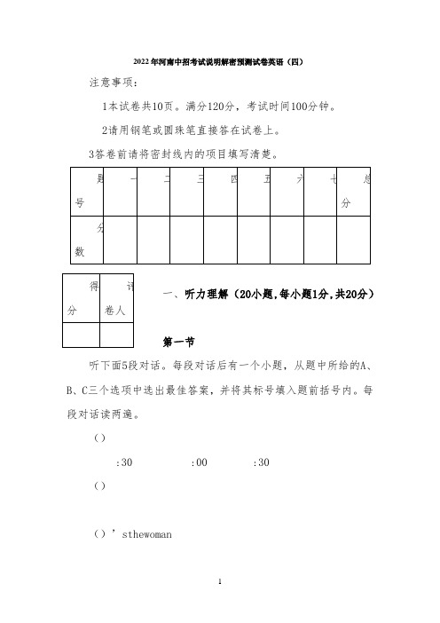2022年河南中招考试说明解密预测试卷英语(四)