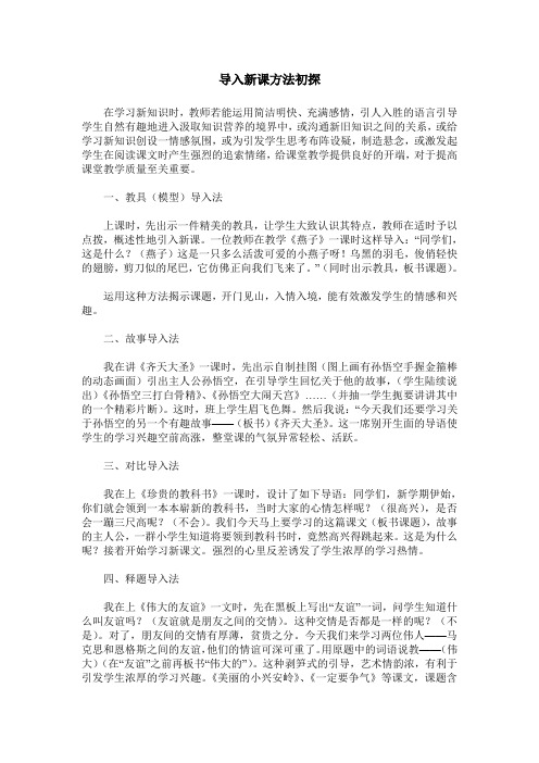 导入新课方法初探