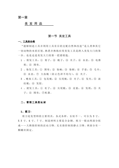 美容美发基础知识美发用品