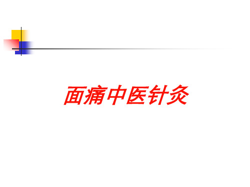 面痛中医针灸培训课件