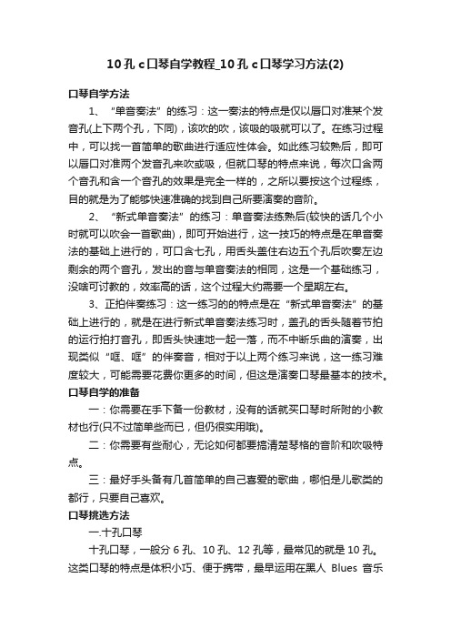 10孔c口琴自学教程_10孔c口琴学习方法（2）