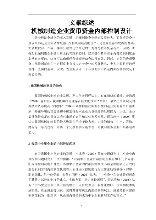 【文献综述】机械制造企业货币资金内部控制设计