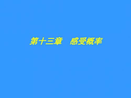 数学：第十三章《感受概率》复习课件(苏科版七年级下)(2019新)