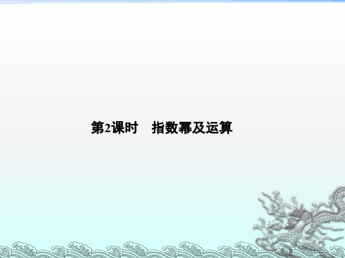 指数幂及运算ppt课件