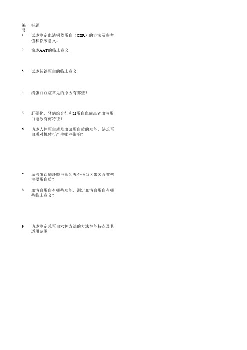 临床生化简答题模板1