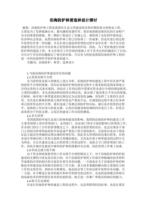 沿海防护林营造林设计探讨