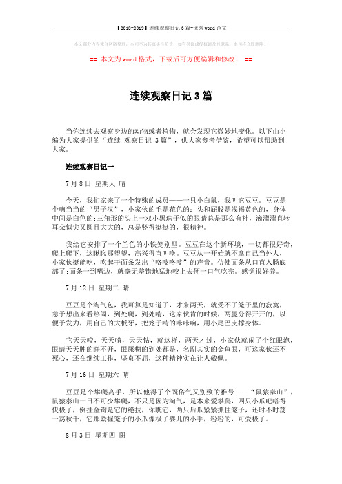 【2018-2019】连续观察日记3篇-优秀word范文 (3页)