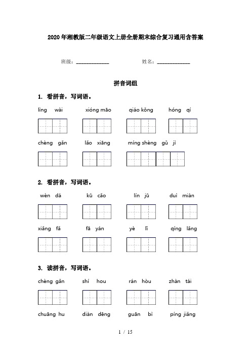 2020年湘教版二年级语文上册全册期末综合复习通用含答案