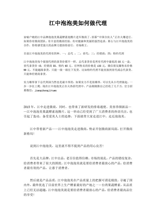 江中泡泡美泡腾片代理手册