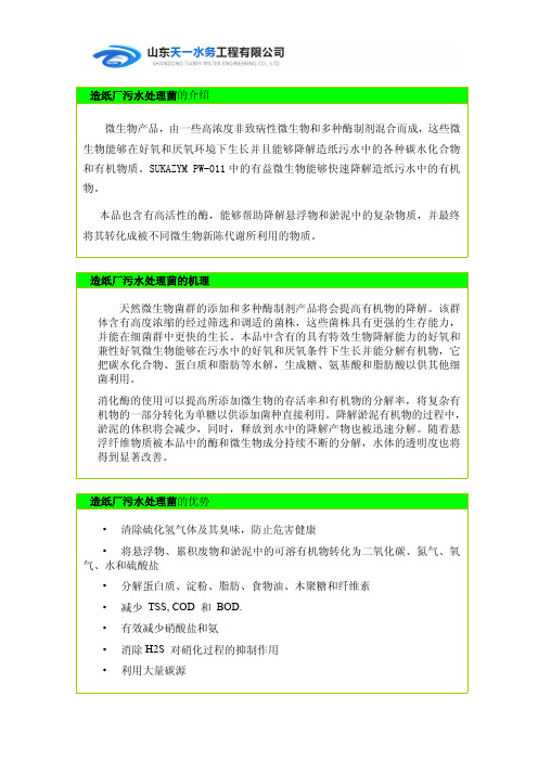 造纸厂污水处理活性菌