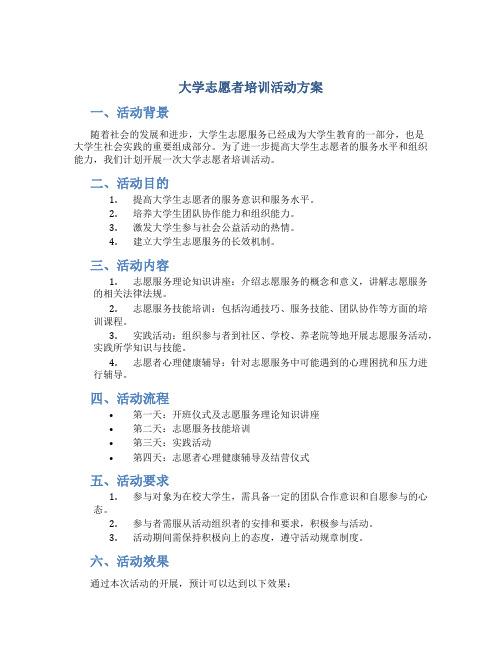 大学志愿者培训活动方案