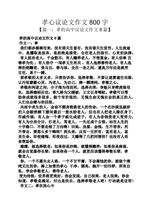 孝心议论文作文800字