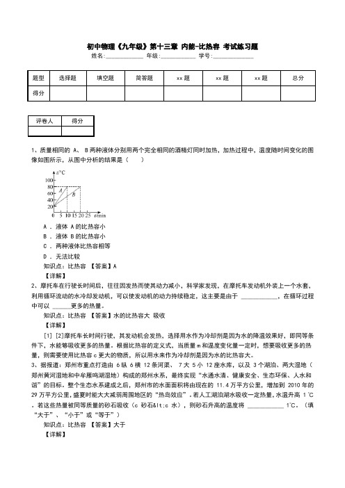 初中物理《九年级》第十三章 内能-比热容 考试练习题