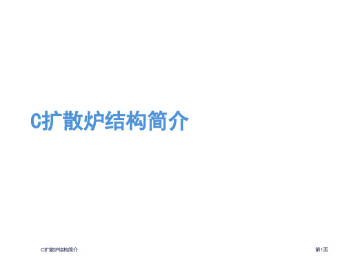 C扩散炉结构简介教学课件
