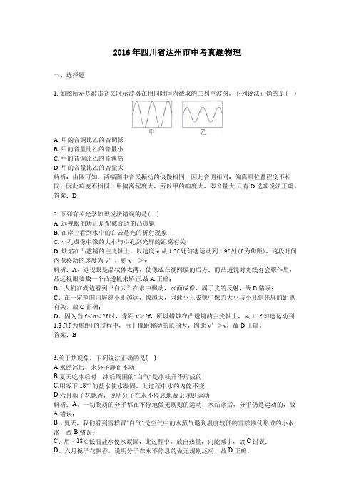 2016年四川达州中考真题物理
