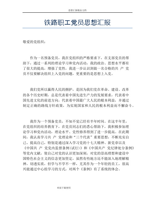 铁路职工党员思想汇报
