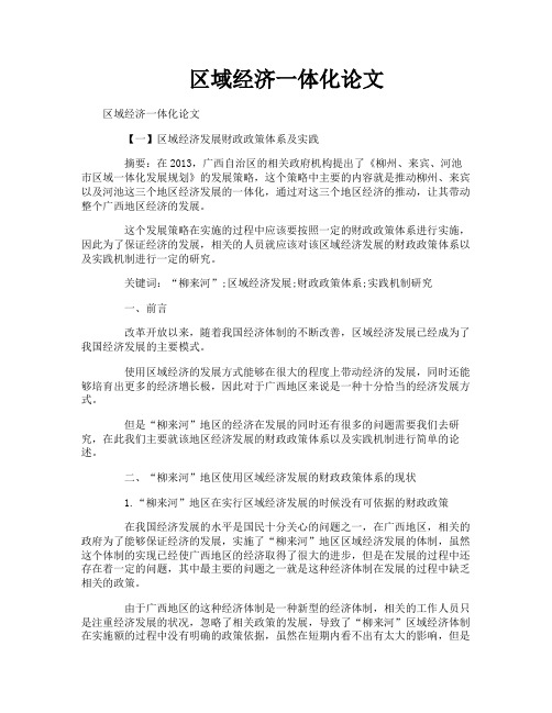 区域经济一体化论文