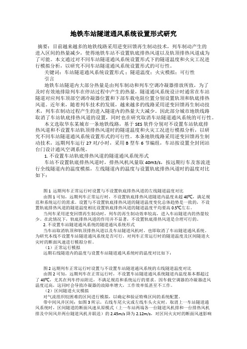 地铁车站隧道通风系统设置形式研究