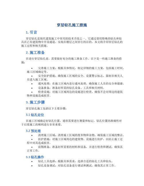 穿层钻孔施工措施