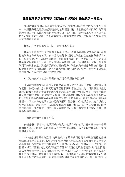 任务驱动教学法在高职《运输技术与实务》课程教学中的应用