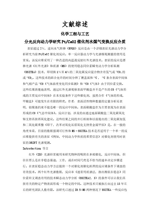 【文献综述】分光反向动力学研究PtCeO2催化剂水煤气变换反应介质