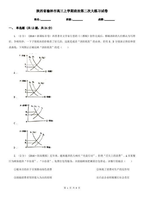 陕西省榆林市高三上学期政治第二次大练习试卷