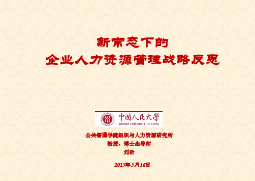 刘昕《新常态下企业人力资源管理战略反思》 pdfx