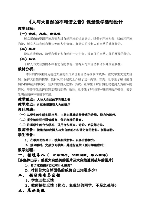 《人与大自然的不和谐之音》课堂教学活动设计