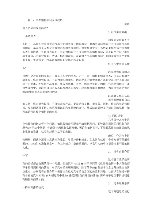 应聘汽车销售面试技巧