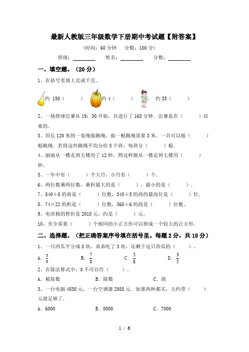 最新人教版三年级数学下册期中考试题【附答案】