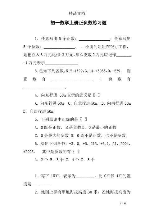 初一数学上册正负数练习题