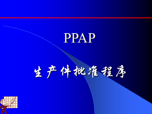 质量管理五大工具PPAP