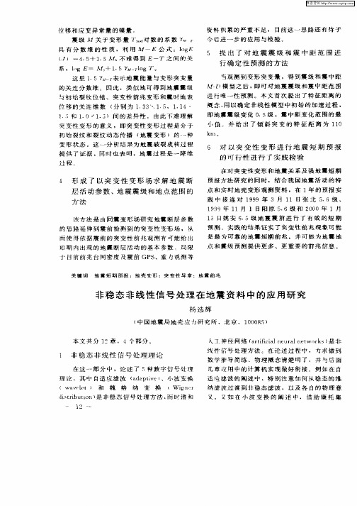 非稳态非线性信号处理在地震资料中的应用研究