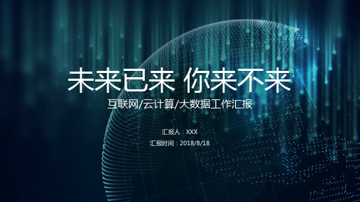 蓝色商务科技风互联网企业区块链项目云计算大数据工作汇报PPT模板