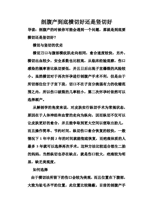 剖腹产到底横切好还是竖切好
