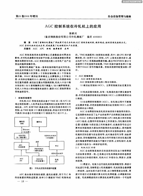 AGC控制系统在冷轧机上的应用