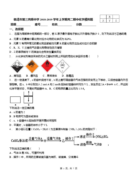 临清市第三高级中学2018-2019学年上学期高二期中化学模拟题