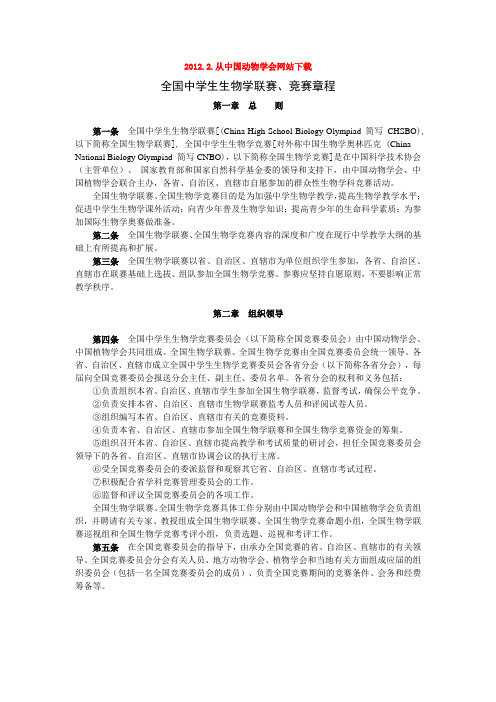 2012年全国中学生生物学联赛、竞赛章程