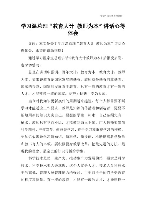 学习温总理“教育大计 教师为本”讲话心得体会