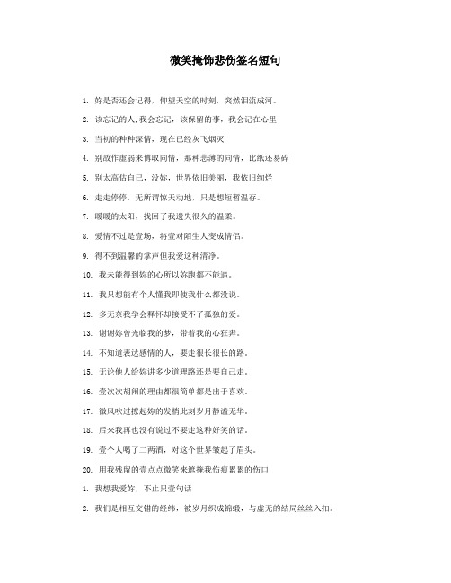 微笑掩饰悲伤签名短句